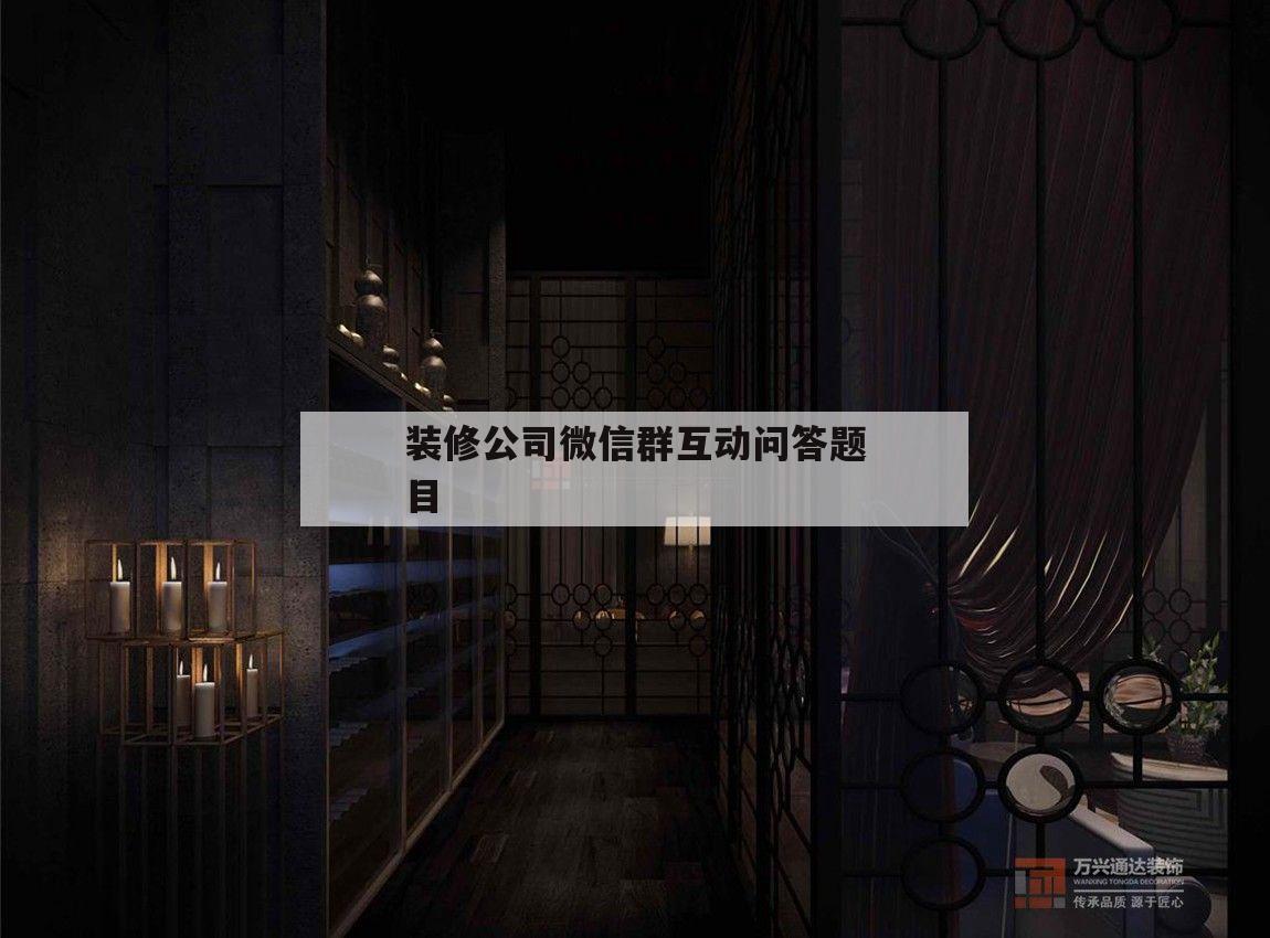 關(guān)于裝修公司微信群互動(dòng)問(wèn)答標(biāo)題
標(biāo)
信息