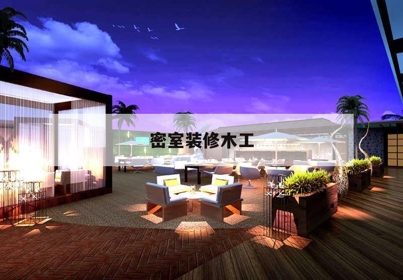 密室
裝修木工
,室內(nèi)裝修 木工