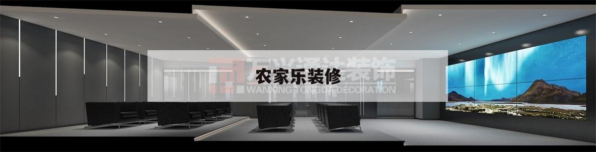 農(nóng)家樂裝修,農(nóng)家樂裝修設(shè)計(jì)