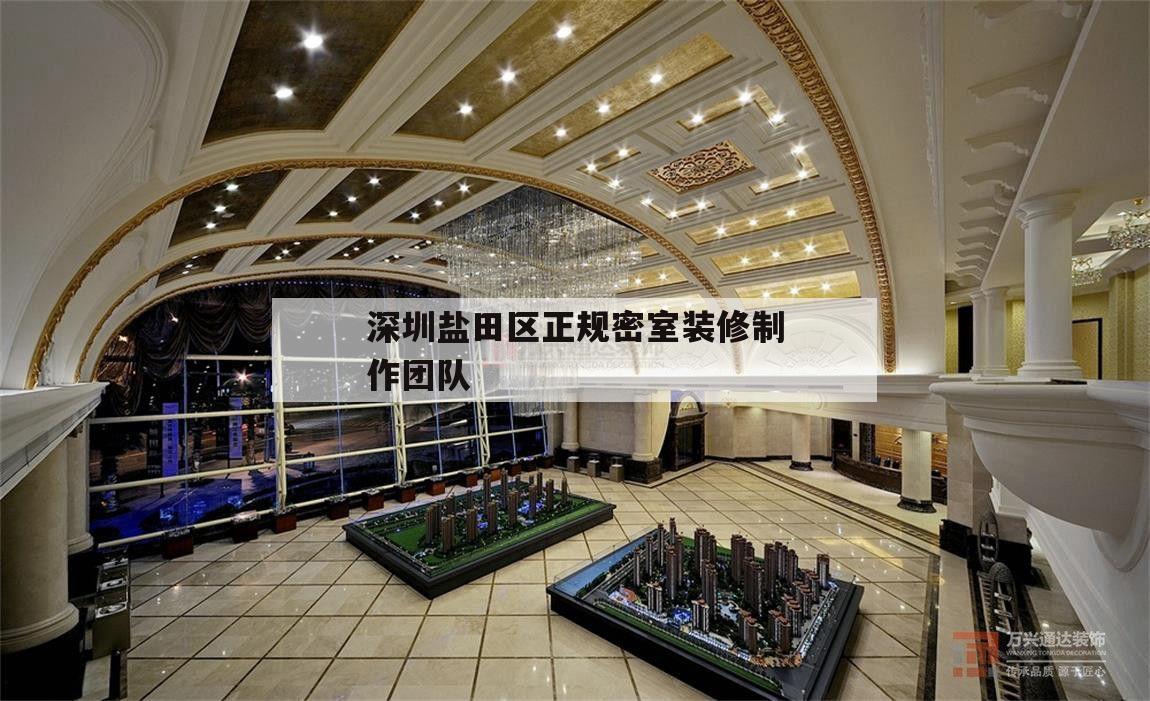 深圳鹽田區(qū)正規(guī)密室
裝修制造
團(tuán)隊(duì)的簡(jiǎn)單
介紹