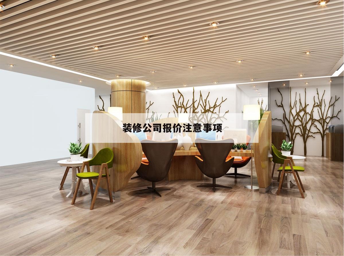 裝修公司報(bào)價(jià)留意
事項(xiàng),裝修公司報(bào)價(jià)表格怎么做