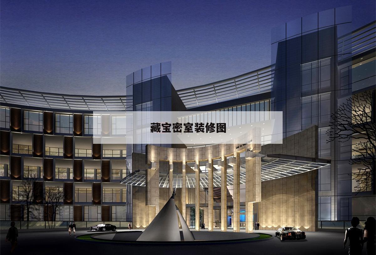 藏寶密室
裝修圖,家庭裝修隱蔽
密室
圖片