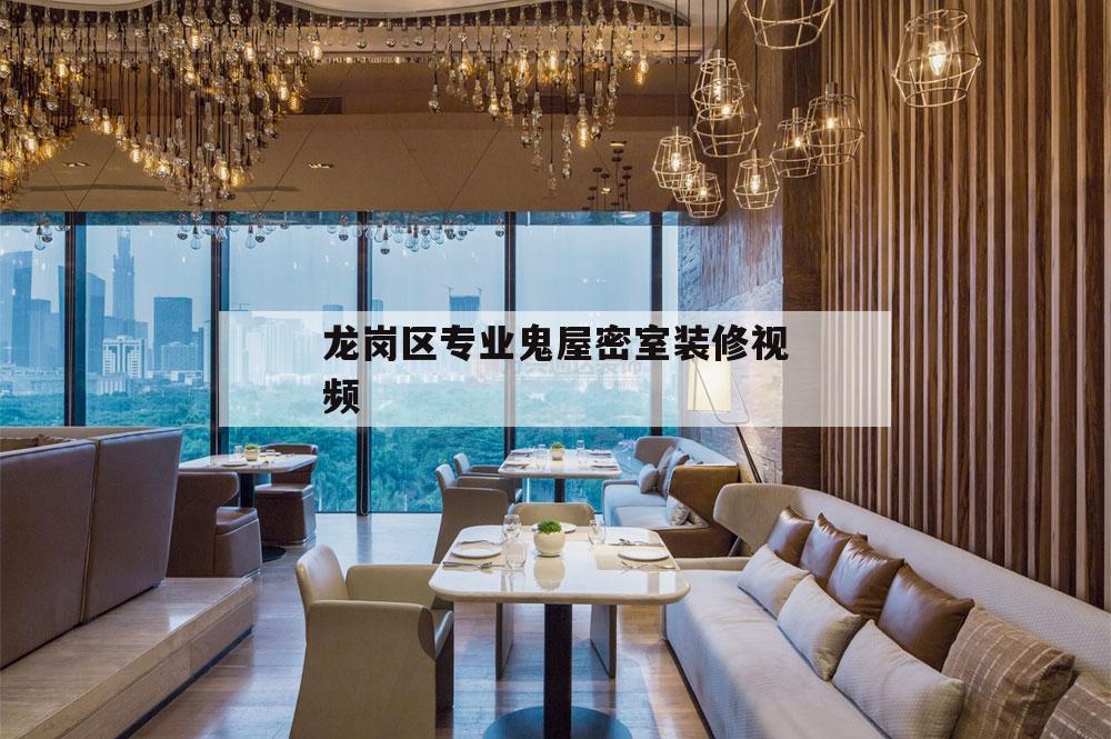 龍崗區(qū)專業(yè)鬼屋密室
裝修視頻的簡單
介紹