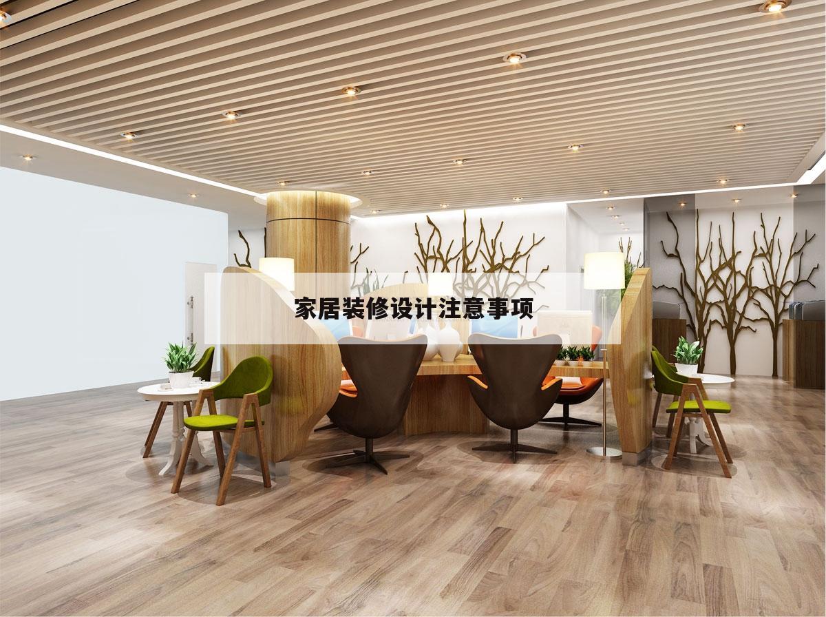 家居裝修設(shè)計(jì)留意
事項(xiàng),裝修設(shè)計(jì)留意
事項(xiàng)及細(xì)節(jié)