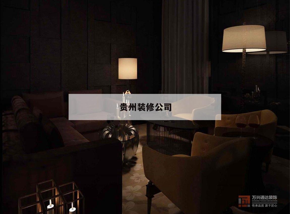 貴州裝修公司,貴州裝修公司排名前十口碑推薦