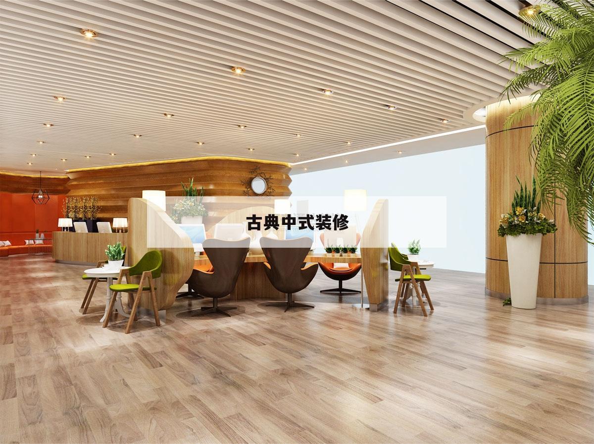 古典中式裝修,古典中式風(fēng)格
裝修