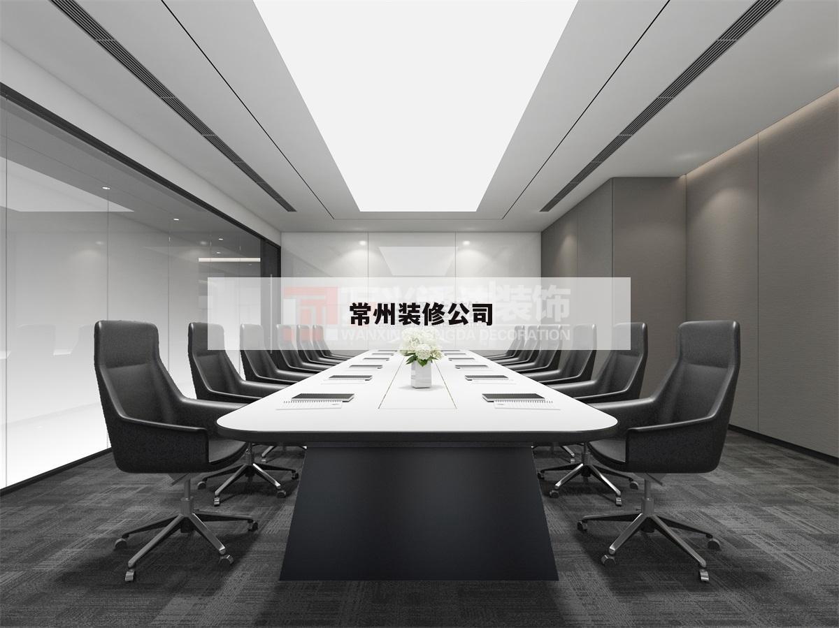 常州裝修公司,常州裝修公司哪家好