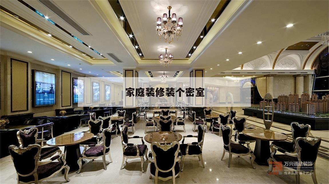 家庭裝修裝個密室
,怎么在家里設計一個密室